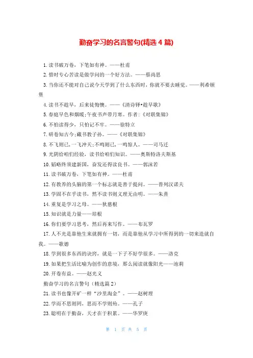 勤奋学习的名言警句(精选4篇)