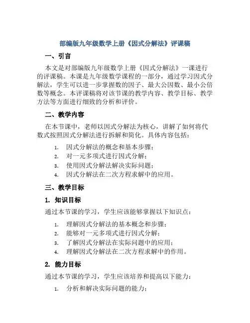 部编版九年级数学上册《因式分解法》评课稿