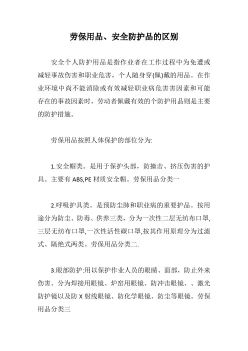 劳保用品、安全防护品的区别【最新版】