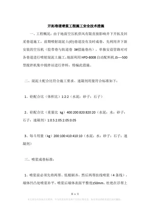 开拓巷道喷浆工程施工安全技术措施
