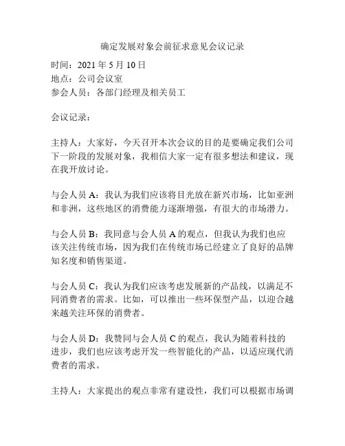确定发展对象会前征求意见会议记录