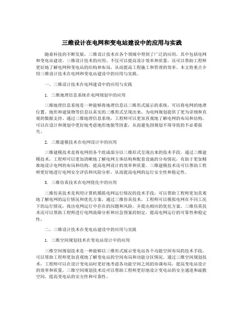 三维设计在电网和变电站建设中的应用与实践