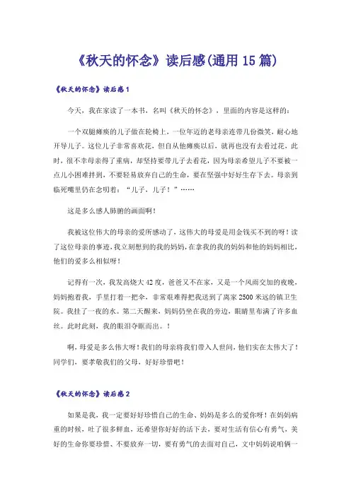 《秋天的怀念》读后感(通用15篇)
