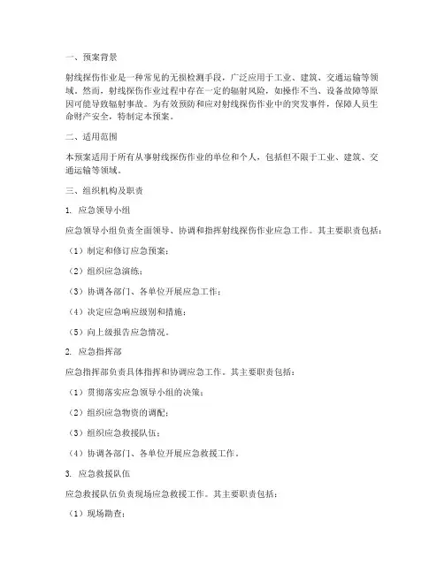 射线探伤作业应急预案