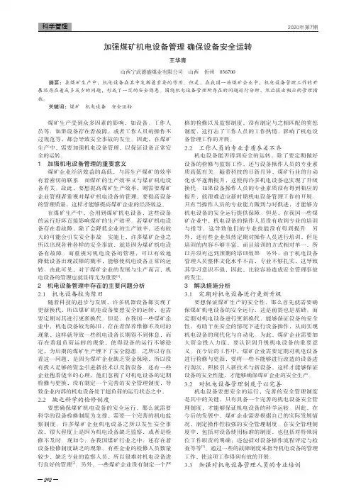 加强煤矿机电设备管理确保设备安全运转
