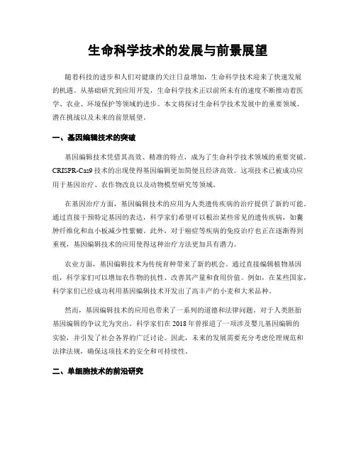 生命科学技术的发展与前景展望