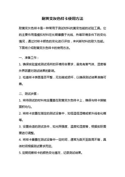 耐黄变灰色样卡使用方法