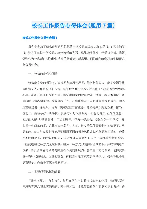 校长工作报告心得体会(通用7篇)