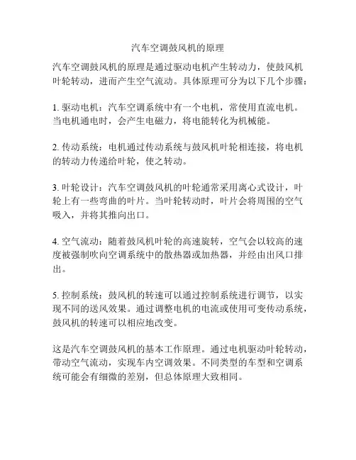 汽车空调鼓风机的原理