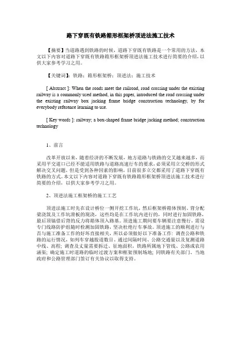 路下穿既有铁路箱形框架桥顶进法施工技术