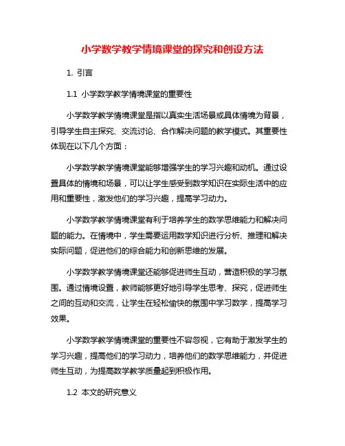 小学数学教学情境课堂的探究和创设方法