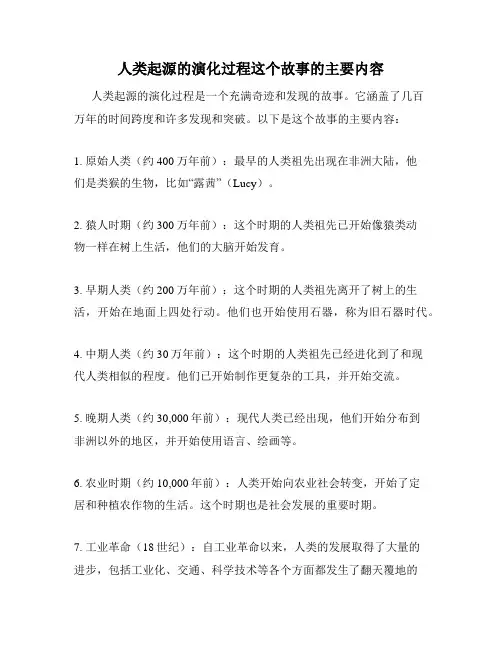 人类起源的演化过程这个故事的主要内容