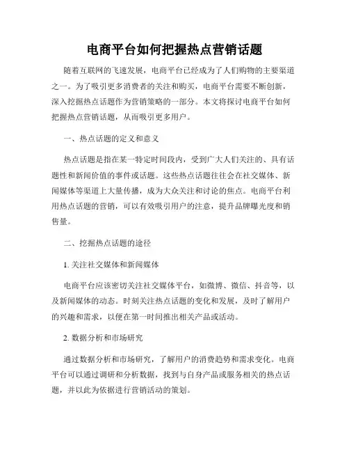 电商平台如何把握热点营销话题