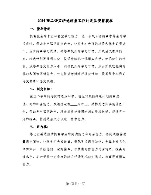 2024高二语文培优辅差工作计划及安排模板（五篇）
