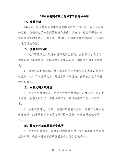 2024乡创建省级文明城市工作总结标准