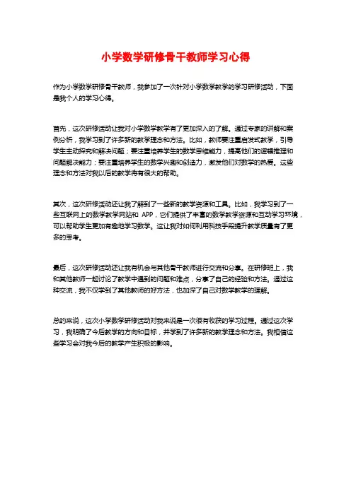 小学数学研修骨干教师学习心得