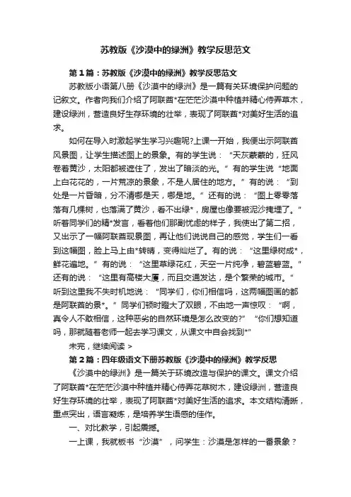 苏教版《沙漠中的绿洲》教学反思范文