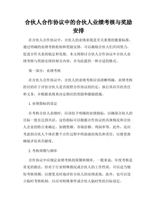 合伙人合作协议中的合伙人业绩考核与奖励安排