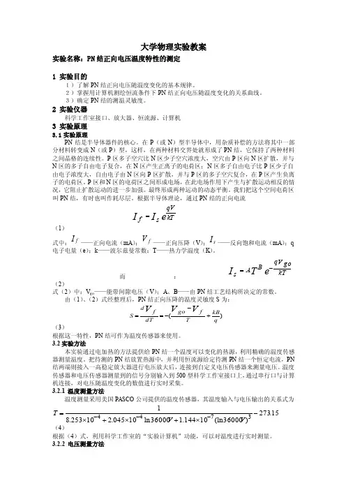 大学物理实验报告实验55PN结正向电压温度特性的测定