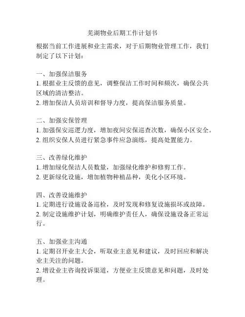 芜湖物业后期工作计划书