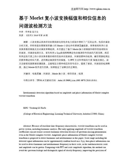 基于Morlet复小波变换幅值和相位信息的间谐波检测方法