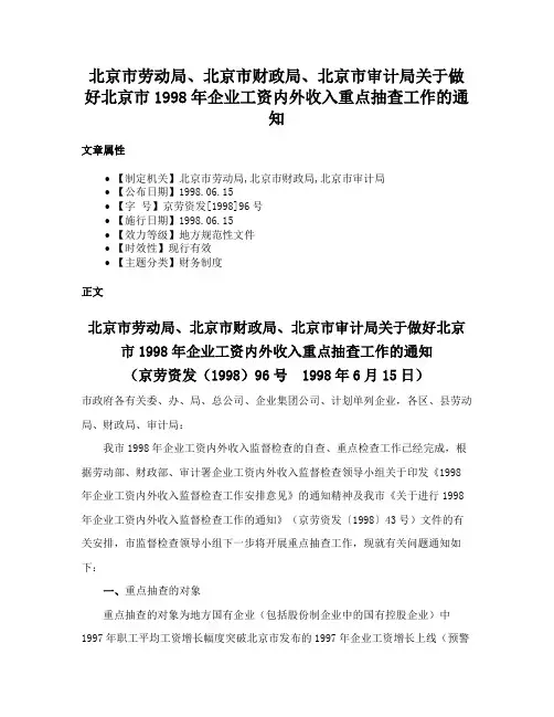 北京市劳动局、北京市财政局、北京市审计局关于做好北京市1998年企业工资内外收入重点抽查工作的通知