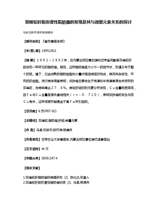 双峰驼肝脏弥漫性脂肪瘤的发现及其与微量元素关系的探讨