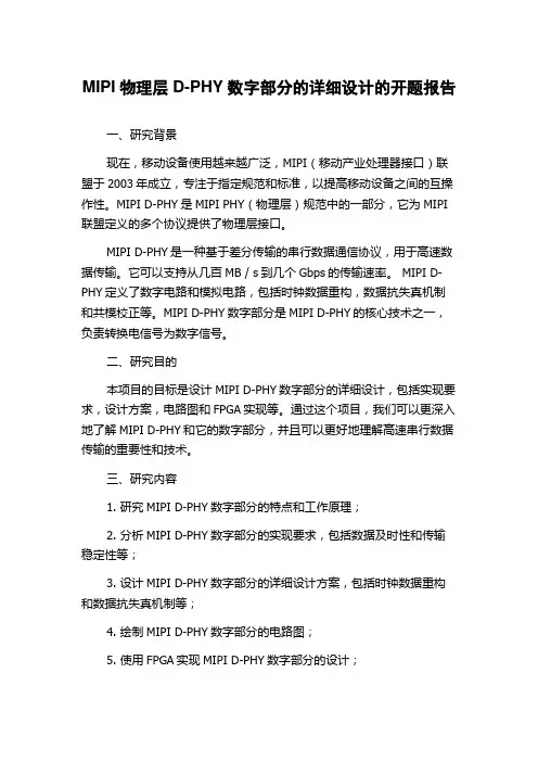 MIPI物理层D-PHY数字部分的详细设计的开题报告