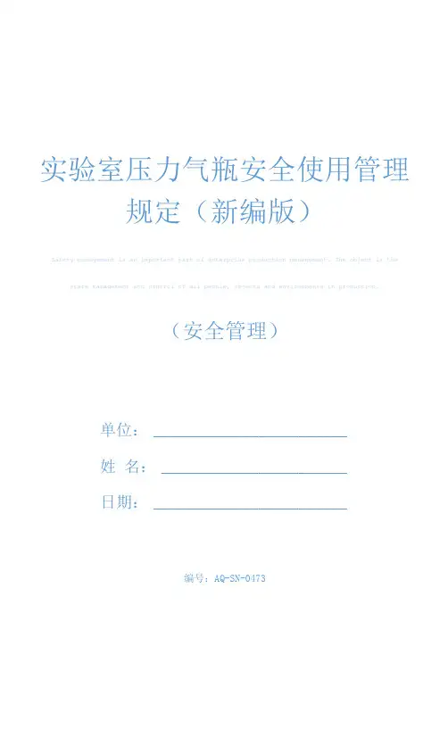 实验室压力气瓶安全使用管理规定(新编版)