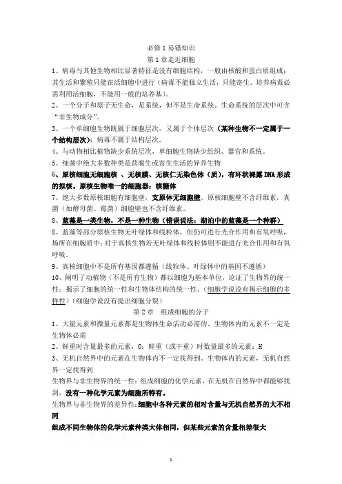 高三生物一轮复习必修1第1、2章易错知识