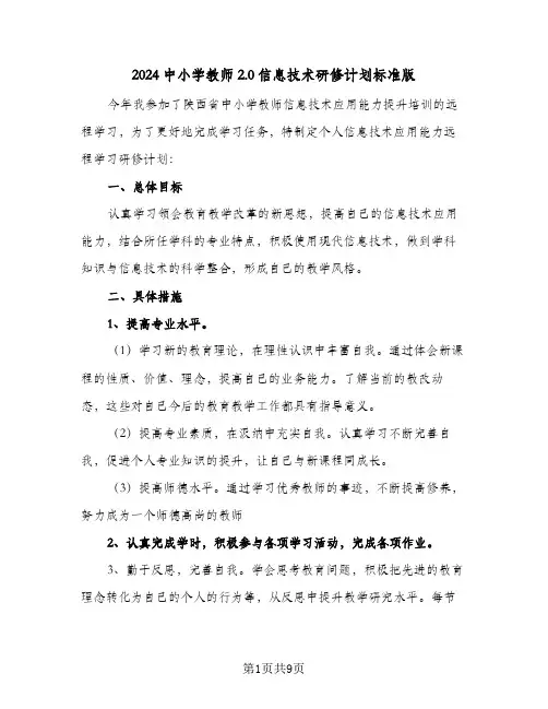2024中小学教师2.0信息技术研修计划标准版（4篇）
