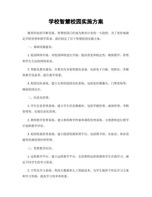 学校智慧校园实施方案