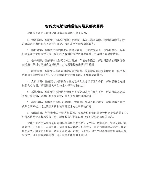 智能变电站运维常见问题及解决思路
