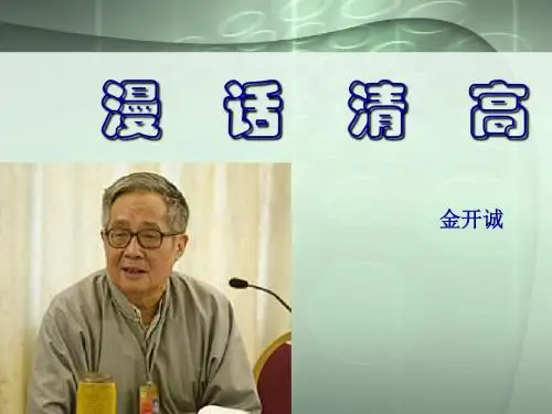 漫话清高 PPT课件 51 人教版