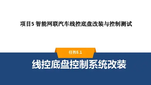 智能网联汽车装调与测试 项目5 智能网联汽车线控底盘改装与控制测试