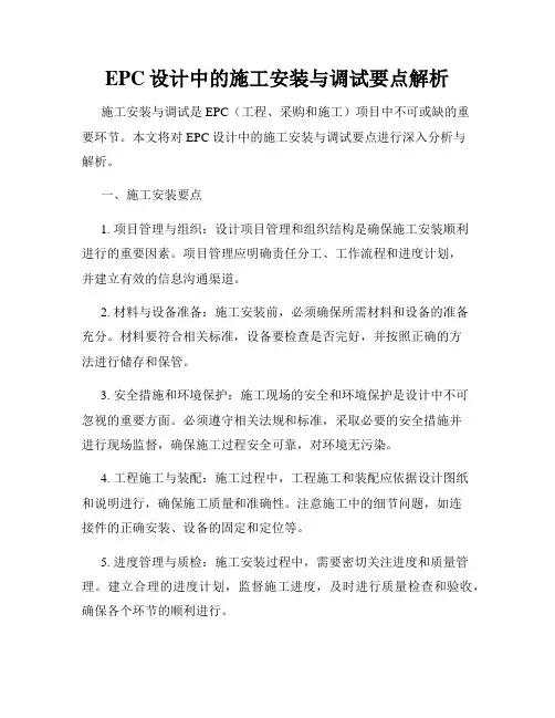 EPC设计中的施工安装与调试要点解析