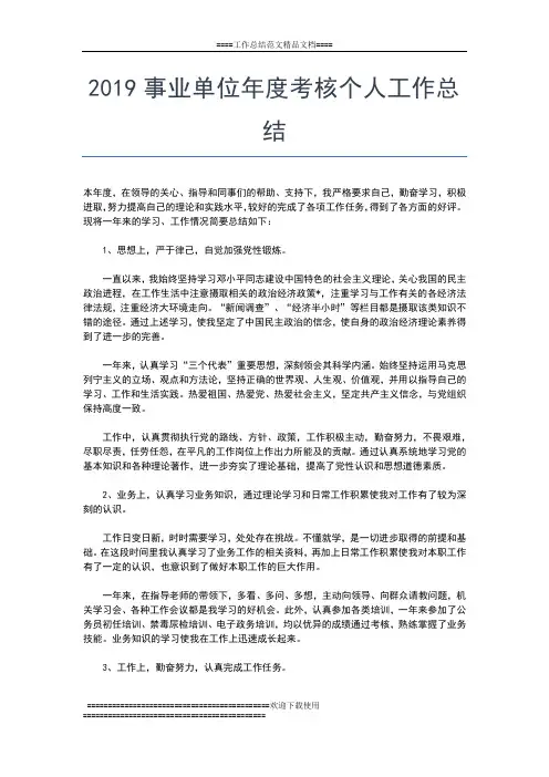 2019年最新事业单位年度工作总结范文工作总结文档【五篇】