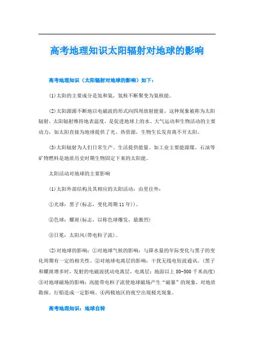 高考地理知识太阳辐射对地球的影响