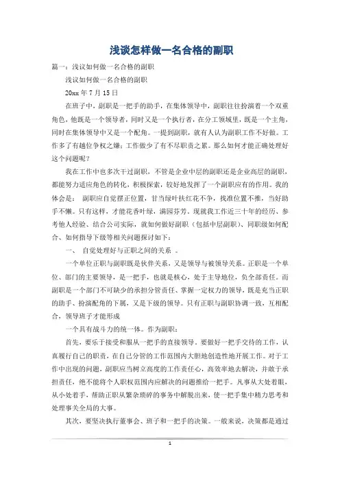 浅谈怎样做一名合格的副职