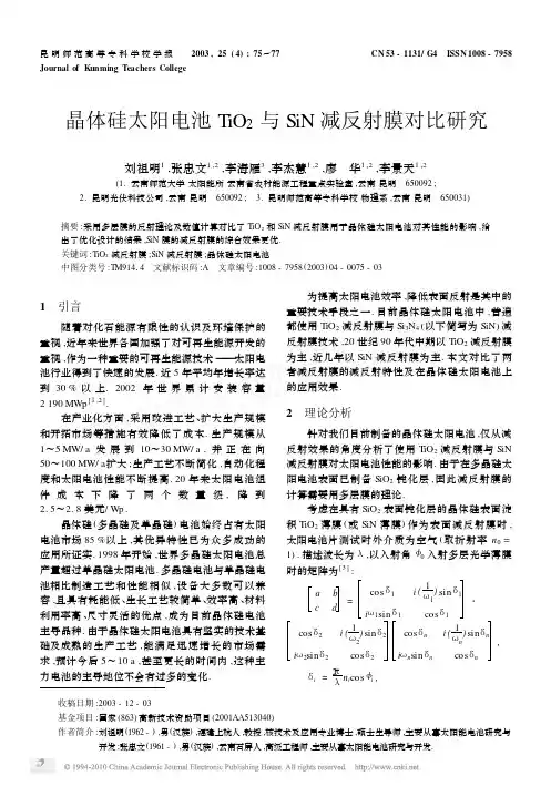 晶体硅太阳电池TiO_2与SiN减反射膜对比研究