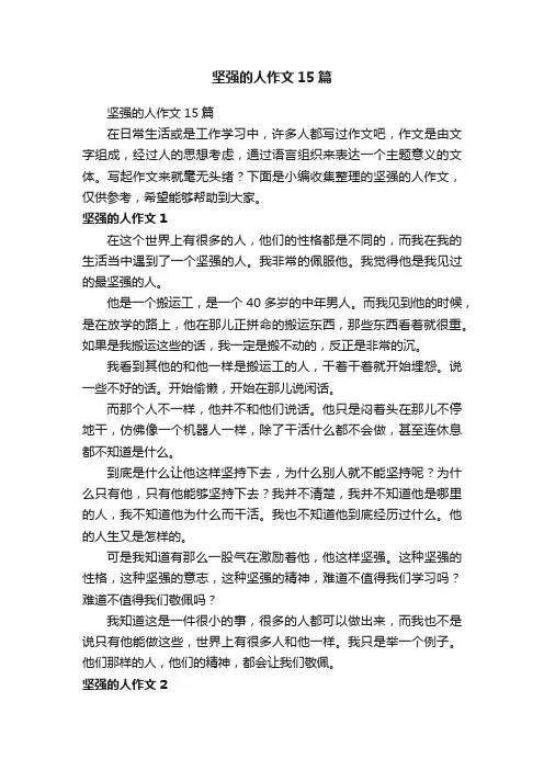 坚强的人作文15篇