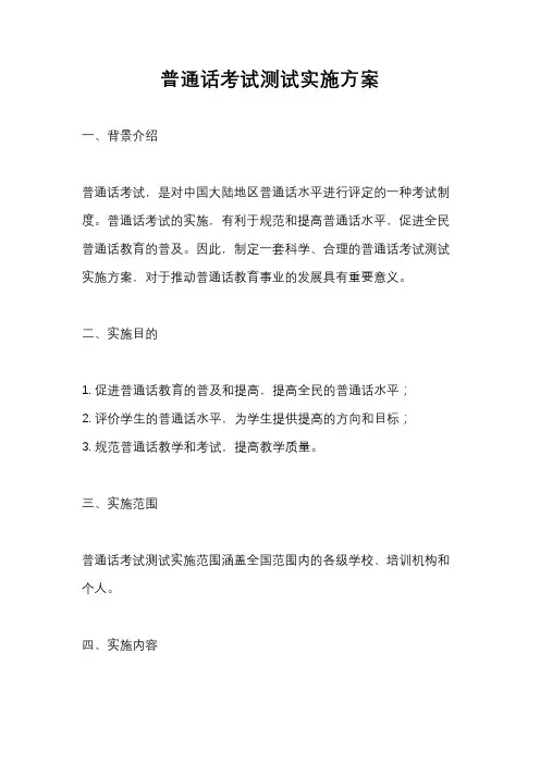 普通话考试测试实施方案