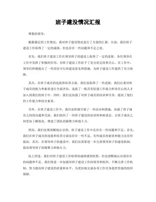班子建没情况汇报