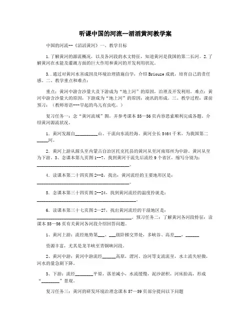 听课中国的河流--滔滔黄河教学案