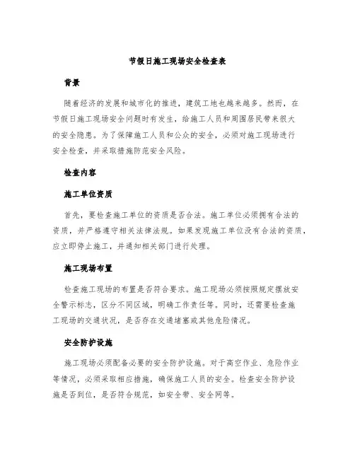 节假日施工现场安全检查表