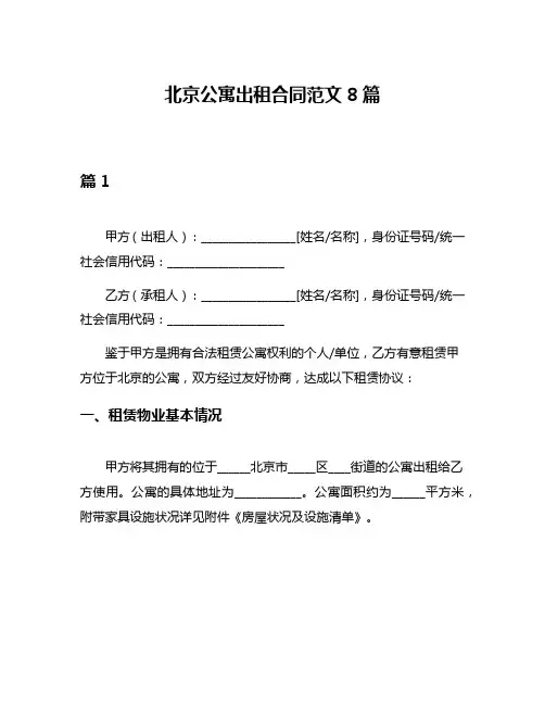北京公寓出租合同范文8篇