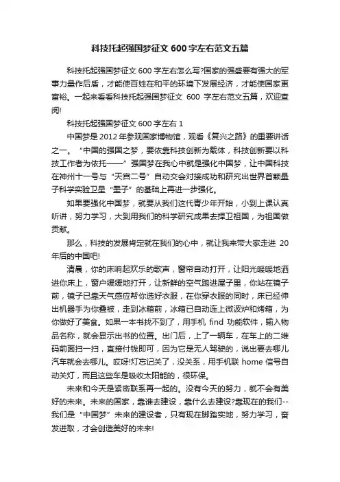 科技托起强国梦征文600字左右范文五篇