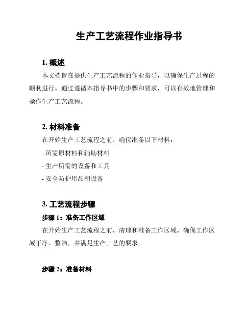 生产工艺流程作业指导书