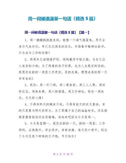周一问候语温馨一句话(精选5篇)