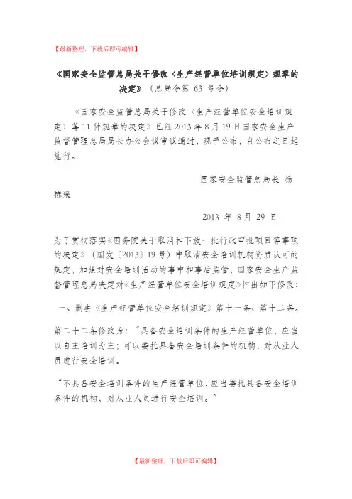 生产经营单位安全培训规定_安监总局令第63号(修改后文档)(精品资料).doc
